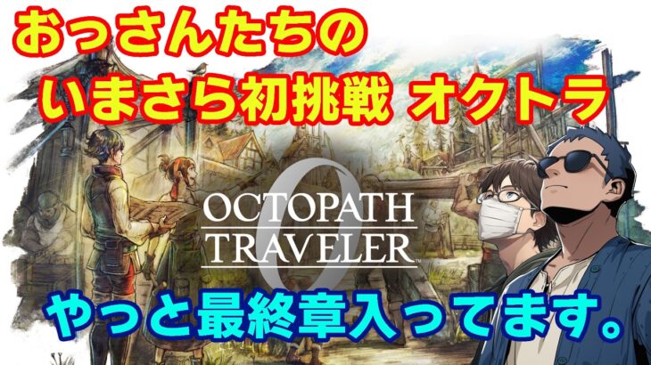 【オクトラ0】いまさら初挑戦の旅　第44回【ネタバレ】　※ニコ生youtube同時
