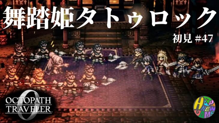 【オクトパストラベラー0】舞踏姫タトゥロック【初見 #47】【ネタバレあり】