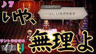 とんでもねー晩餐／サントラ好きのオクトラ0初見 #7【ネタバレ有】