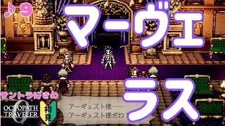 出待ちされるオジサン／サントラ好きのオクトラ0初見 #9【ネタバレ有】