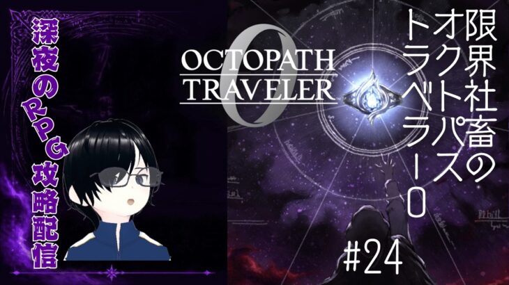 【深夜配信】　限界社畜のオクトパストラベラー0　＃２４※ネタバレあり【RPG実況】