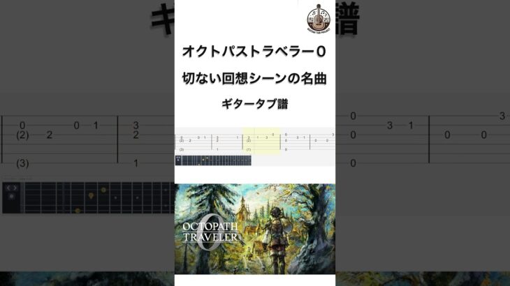 オクトパストラベラー0 | Sorrow | ギタータブ譜 | OCTOPATH TRAVELER 0 – Solo Guitar Tab | #shorts