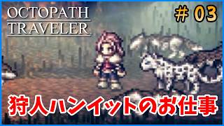 【オクトパストラベラー】 記憶ゼロ状態で再び実況プレイ!オフィーリア編 #03