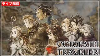 【 オクトパストラベラー】オクトパストラベラーを知る配信の巻 #04【ネタバレあるよ！】