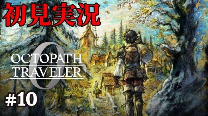 【オクトパストラベラー0】ドットゲームを愛し過ぎてゲームクリエイターになった男の『OCTOPATH TRAVELER 0』 #10 【Steam】