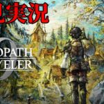 【オクトパストラベラー0】ドットゲームを愛し過ぎてゲームクリエイターになった男の『OCTOPATH TRAVELER 0』 #13 【Steam】