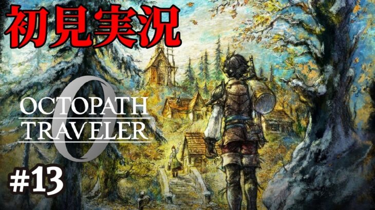 【オクトパストラベラー0】ドットゲームを愛し過ぎてゲームクリエイターになった男の『OCTOPATH TRAVELER 0』 #13 【Steam】