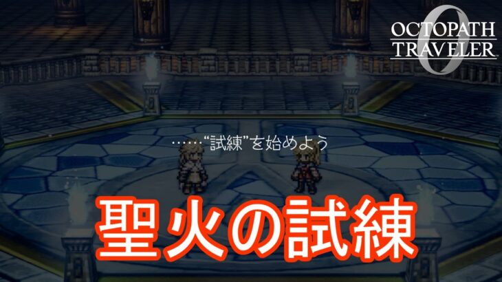 辺獄で聖火の試練を受ける　オクトパストラベラー0実況プレイPart100