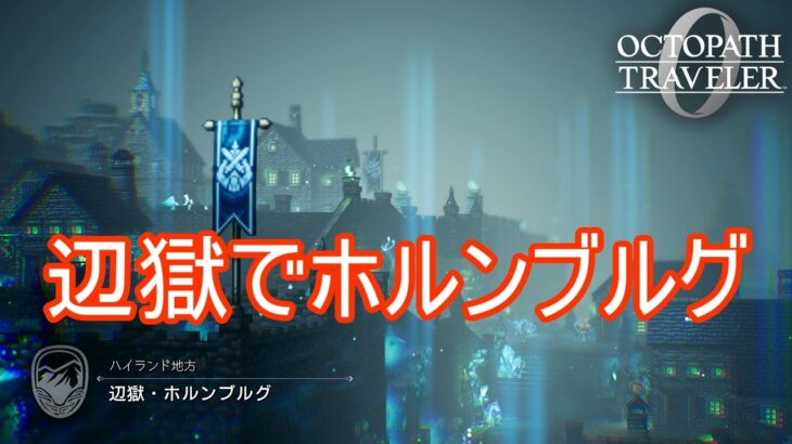 辺獄でホルンブルグに オクトパストラベラー0実況プレイPart99