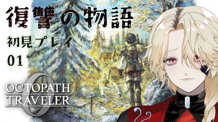 【オクトパストラベラー0】復讐のRPGを遊ぶ_01【止木迷/新人Vtuber】