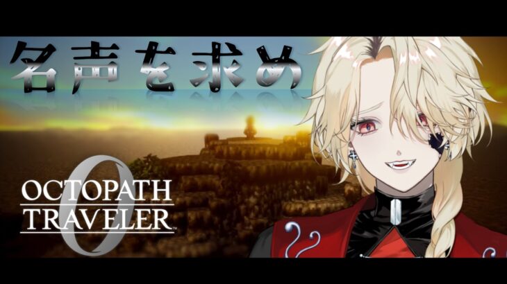 【オクトパストラベラー0】復讐の始まりは名声から_02【止木迷/新人Vtuber】