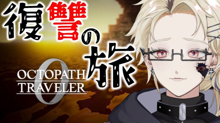 【オクトパストラベラー0】復讐の道は遠く_03【止木迷/新人Vtuber】