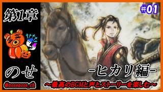【オクトパストラベラーⅡ】【ヒカリ・ク編】神曲と神ボイスを堪能しながら遊びます #1