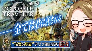 #1【オクトパストラベラー0】大陸の覇者クリア者が挑むオクトラ０【#ゲーム実況 #初見歓迎 #ネタバレ注意】