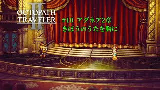 #10┃ OCTOPATH TRAVELER II┃ネタバレあり