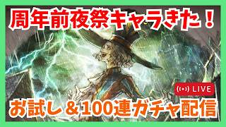 質問歓迎！周年前夜祭だ〜！新キャラ感想トーク&100連ガチャ配信【オクトラ大陸の覇者】