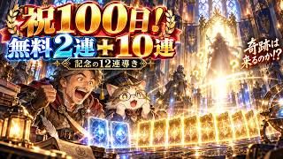 【オクトラ大陸の覇者】祝・プレイ100日！記念の12連導きで奇跡は起きるのか!?
