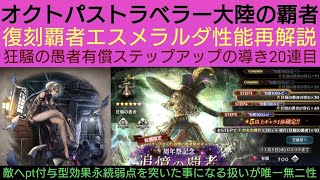 オクトラ覇者 復刻覇者エスメラルダ性能再解説【狂騒の愚者有償ステップアップの導き10連動画投稿毎に回す企画②】【6thアニバ】【 オクトパストラベラー大陸の覇者】