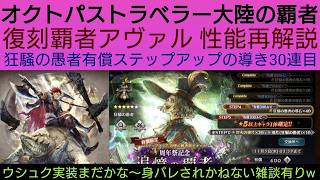 オクトラ覇者 復刻覇者アヴァル性能再解説【狂騒の愚者有償ステップアップの導き10連動画投稿毎に回す企画③】【6thアニバ】【 オクトパストラベラー大陸の覇者】