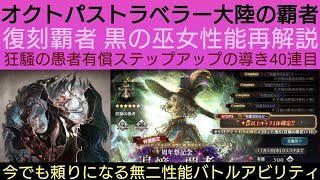 オクトラ覇者 復刻覇者黒の巫女性能再解説【狂騒の愚者有償ステップアップの導き10連動画投稿毎に回す企画④】【6thアニバ】【 オクトパストラベラー大陸の覇者】