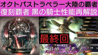 オクトラ覇者 復刻覇者黒の騎士再解説【狂騒の愚者有償ステップアップの導き10連動画投稿毎に回す企画⑤】【6thアニバ】【 オクトパストラベラー大陸の覇者】