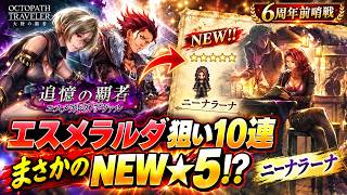 【オクトラ大陸の覇者】エスメラルダ狙い。10連でNEW★5が…！？
