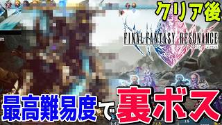 #12【FFレゾナンス】クリア後 EXPERTで裏ボス アルテマウェポン攻略『FINAL FANTASY RESONANCE』初見 ネタバレあり 【ファイナルファンタジー レゾナンス / PS5】