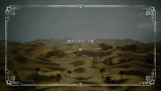 オクトパストラベラーⅡ 13 剣士ヒカリ編 1章終