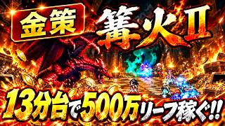 【オクトラ大陸の覇者】13分台で500万リーフ稼ぐ！！