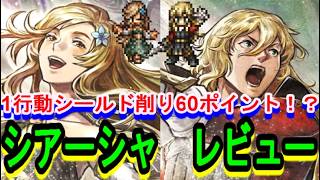 【オクトラ大陸の覇者】エアハルト＆シアーシャレビュー！1行動シールド60ダメージ！？【ネタバレ有】