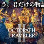 【オクトパストラベラーⅡ】#17 今夜はテメノスのお話を少々！！！！※ストーリーのネタバレがあります。