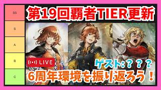 (予定) 第19回オクトラ大陸の覇者TIER更新配信 with ？？？ 6周年環境を？？？さんと一緒に振り返る！【オクトラ大陸の覇者】