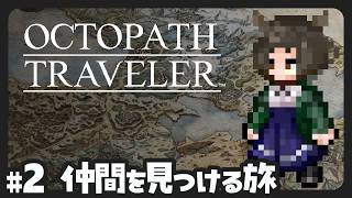 【オクトパストラベラー】#2 我々は犯罪集団かもしれない