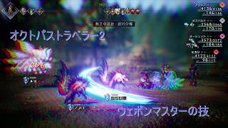 オクトラ2 ウェポンマスターの技まとめ
