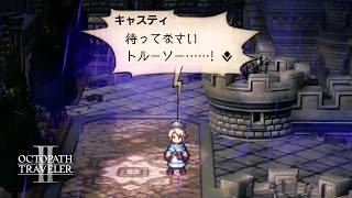 【オクトラ2】日頃の行いが物を言うんですね