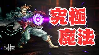 【オクトラ2】さぁ……終わりの時だ！！！
