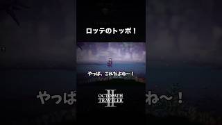 【オクトラ2】やっぱこれだね〜！
