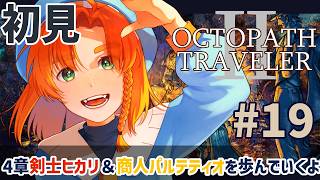 【オクトパストラベラー2 】完全初見!! #19 4章剣士ヒカリと商人パルテティオの旅を歩んでいく！！ 【OCTOPATH TRAVELER Ⅱ】ネタバレ注意