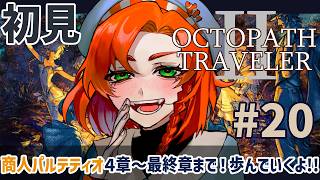 【オクトパストラベラー2 】完全初見!! #20 4章〜最終章まで！商人パルテティオの旅を歩んでいく！！ 【OCTOPATH TRAVELER Ⅱ】ネタバレ注意