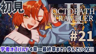【オクトパストラベラー2 】完全初見!! #21 4章〜最終章まで！学者オズバルド復讐の旅を歩む！ 【OCTOPATH TRAVELER Ⅱ】ネタバレ注意