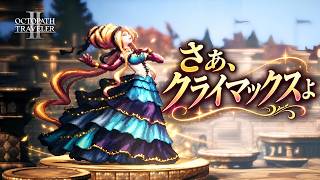【オクトラ2】真のスターは拳で語り合う