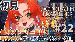 【オクトパストラベラー2 】完全初見!! #22 4章〜最終章まで！踊子アグネアのスターの旅を歩む！ 【OCTOPATH TRAVELER Ⅱ】ネタバレ注意