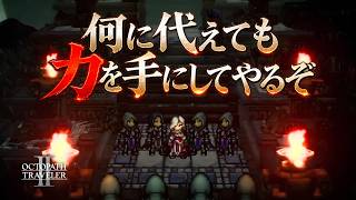 【オクトラ2】すべてを犠牲にしてでも欲しい力