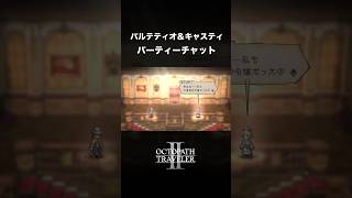 【オクトラ2】大貴族アルロンド パルテティオ3章 パルテティオ＆キャスティ（パーティーチャット）