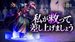 【オクトラ2】託された願いを胸に