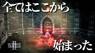 【オクトラ2】扉の向こうにある真実