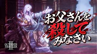【オクトラ2】さぁ、最後の選別を始めよう