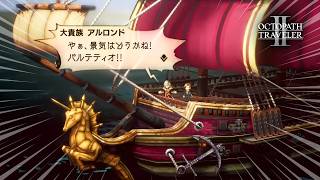【オクトラ2】ヒーローは遅れてやってくる