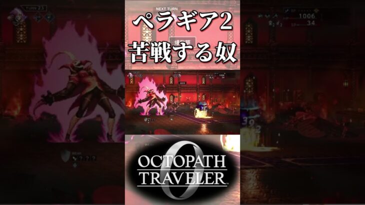2度目のペラギアに苦戦する奴【オクトパストラベラー0】【ネタバレあり】