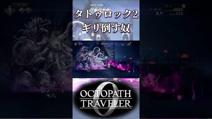 2度目のタトゥロックをギリギリ倒す奴【オクトパストラベラー0】【ネタバレあり】